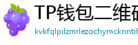 TP钱包二维码下载 - 扫码直达｜TP钱包官方下载二维码合集